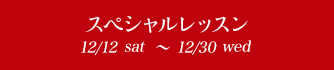 ڥå 12/16sat〜12/30sat