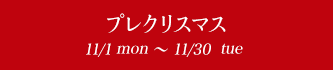 ץ쥯ꥹޥ 11/1fri~12/8thu