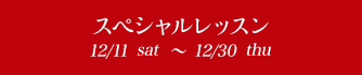 ڥå 12/11sat~12/30thu