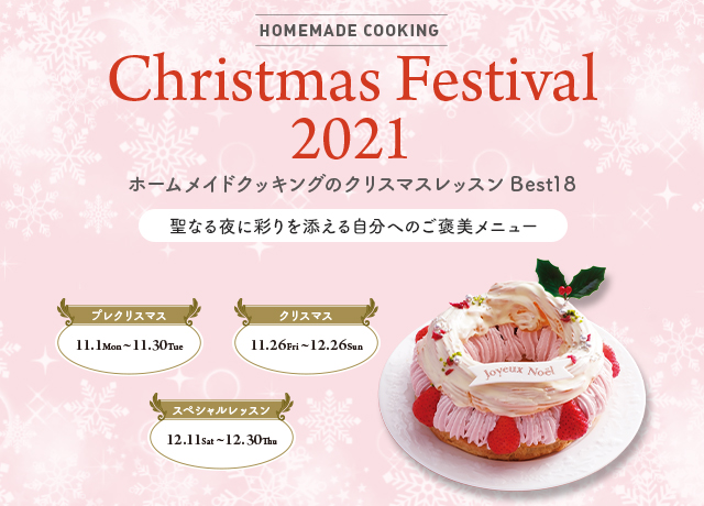 クリスマスフェスティバル2021｜料理教室のホームメイドクッキング