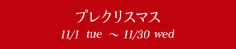 ץ쥯ꥹޥ 11/1tue~11/30wed