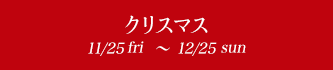 ꥹޥ 11/25fri~12/25sun