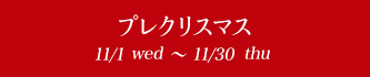 プレクリスマス 11/1tue〜11/30wed