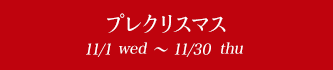 ץ쥯ꥹޥ 11/1tue〜11/30wed