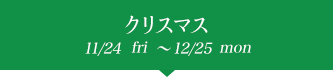 ꥹޥ 11/24fri〜12/25mon