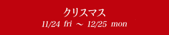 ꥹޥ 11/24fri〜12/25mon