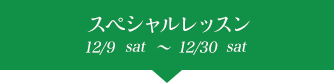 スペシャルレッスン 12/10sat〜12/30fri