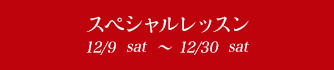 ڥå 12/10sat〜12/30fri