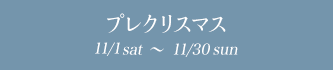 ץ쥯ꥹޥ 11/1fri〜11/30sat