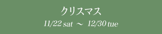 ꥹޥ 11/22fri〜12/25wed