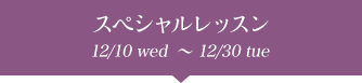 ڥå 12/13fri〜12/30mon