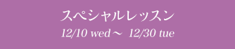 ڥå 12/13fri〜12/30mon