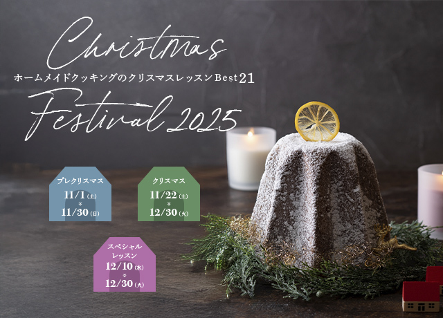 クリスマスフェスティバル2025｜料理教室のホームメイドクッキング
