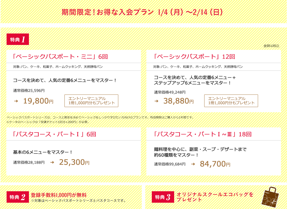 期間限定！お得な入会プラン 1/4（月）~2/14（日）