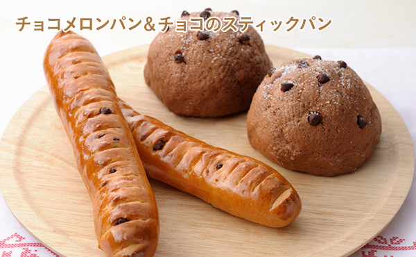 チョコメロンパン＆チョコのスティックパン