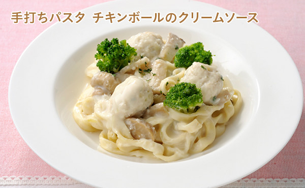 手打ちパスタ チキンボールのクリームソース