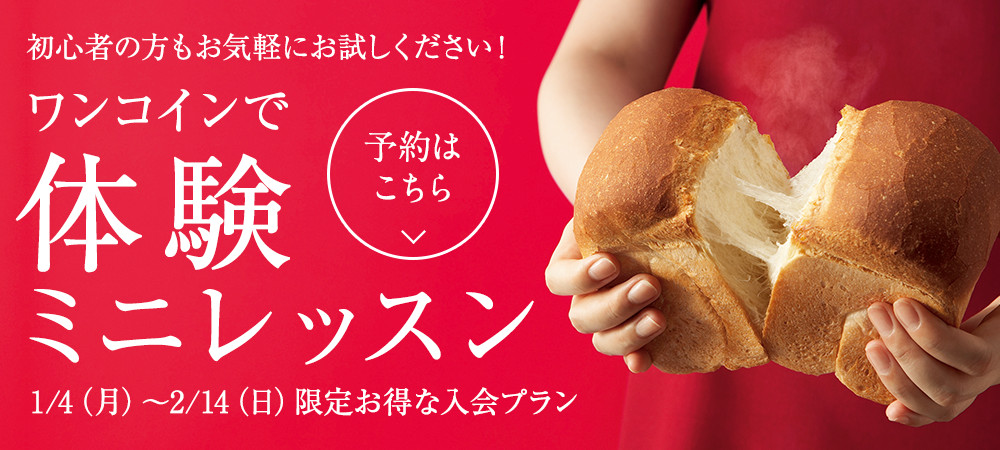 ワンコインで体験ミニレッスン 1/4(月)~2/14(日) おトクな入会プランで手づくりを楽しもう！