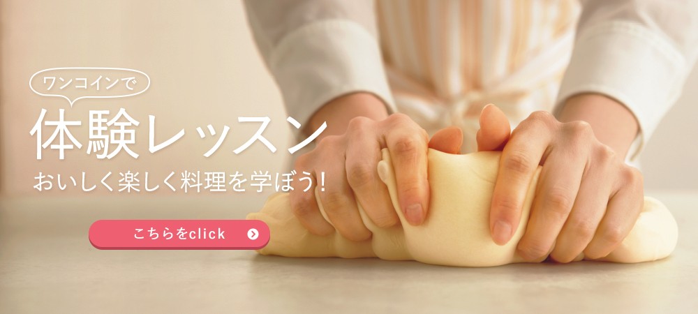 ワンコインで体験レッスン 5/16(月)~8/31(水) はじめませんか、本格手づくり