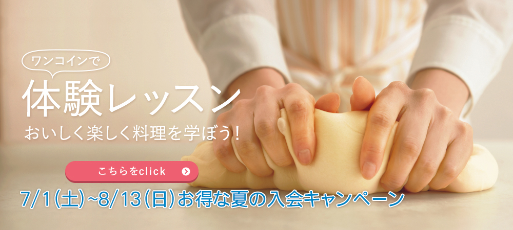 ワンコインで体験レッスン 7/1(土)~8/13(日) はじめませんか、本格手づくり