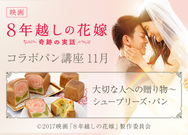 映画 ８年越しの花嫁 奇跡の実話 コラボパン講座 11月 料理教室のホームメイドクッキング