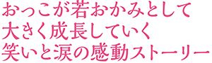 おっこが若おかみとして大きく成長していく笑いと涙の感動ストーリー