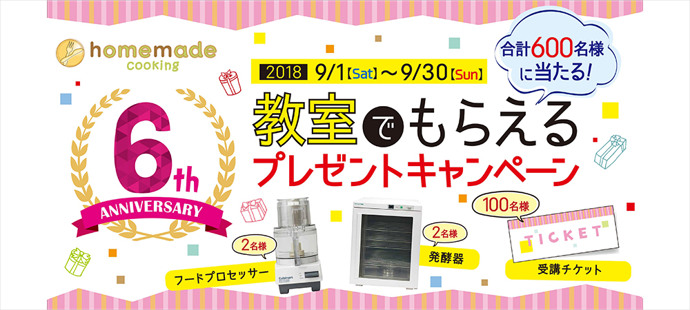 教室でもらえるプレゼントキャンペーン