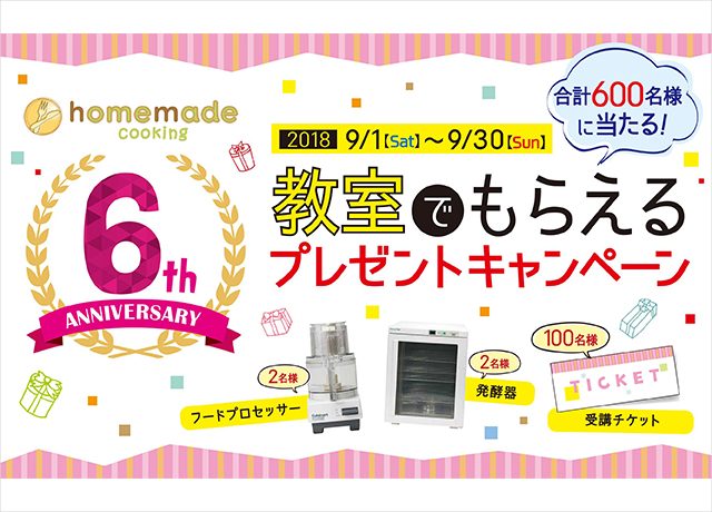 教室でもらえるプレゼントキャンペーン｜料理教室のホームメイドクッキング