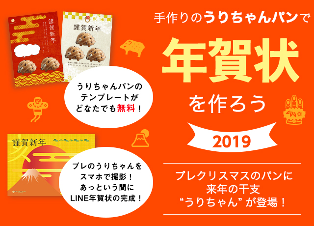 プレクリスマスのパンうりちゃん 亥 で年賀状を作ろう 料理教室のホームメイドクッキング