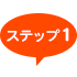 ステップ1