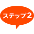 ステップ2