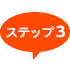 ステップ3