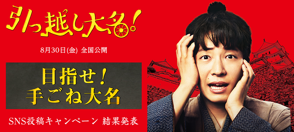 映画「引っ越し大名！コラボ企画」目指せ！手ごね大名！ SNS投稿キャンペーン　結果発表