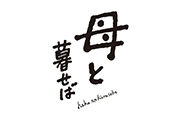 映画「母と暮らせば」