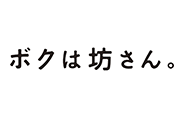 映画「ボクは坊さん」