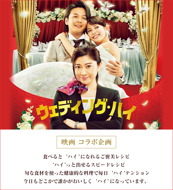 映画「ウェディング・ハイ」コラボ企画｜料理教室のホームメイドクッキング