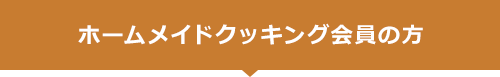 ホームメイドクッキング会員の方