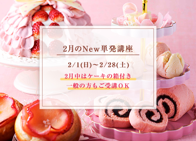 2月の単発講座｜料理教室のホームメイドクッキング