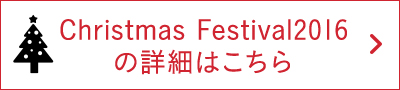 Christmas Festival2016の詳細はこちら