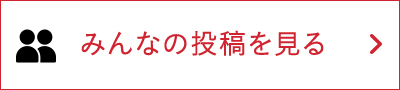みんなの投稿を見る