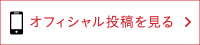 オフィシャル投稿を見る
