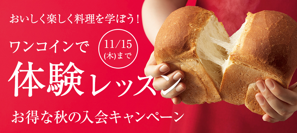 9/1(土)スタート！お得な入会キャンペーン