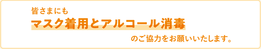 会員の皆さまにもマスク着用とアルコール消毒のご協力をお願いいたします。