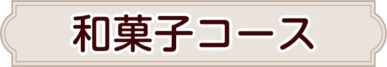 和菓子コース