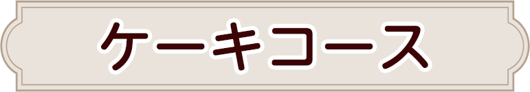 ケーキコース