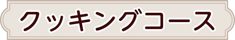クッキングコース