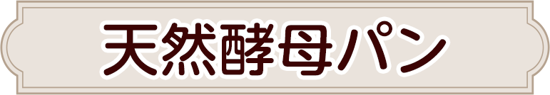 天然酵母パン