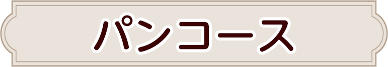 パンコース