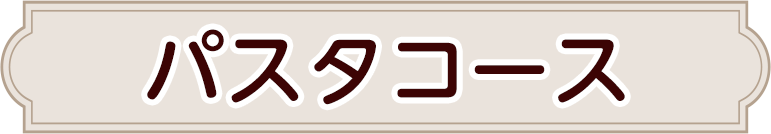 パスタコース