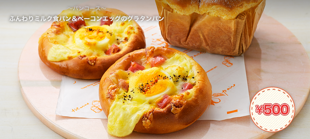 ふんわりミルク食パン＆ベーコンエッグのグラタンパン