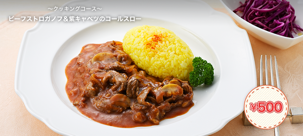 ビーフストロガノフ＆紫キャベツのコールスロー